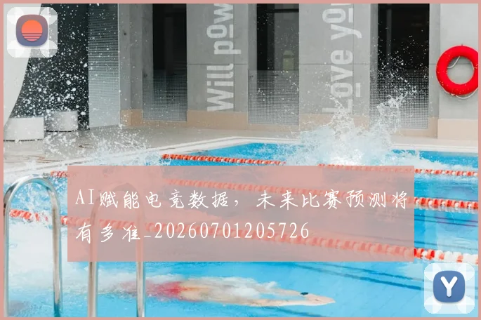 AI赋能电竞数据，未来比赛预测将有多准_20260701205726