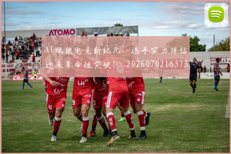 AI赋能电竞新纪元，选手实力评估迎来革命性突破！_20260702163736