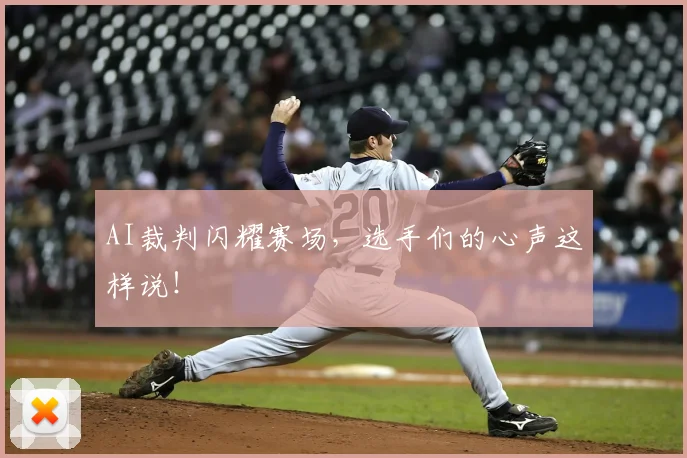 AI裁判闪耀赛场,选手们的心声这样说!