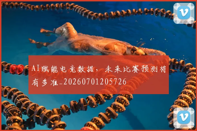 AI赋能电竞数据,未来比赛预测将有多准_20260701205726