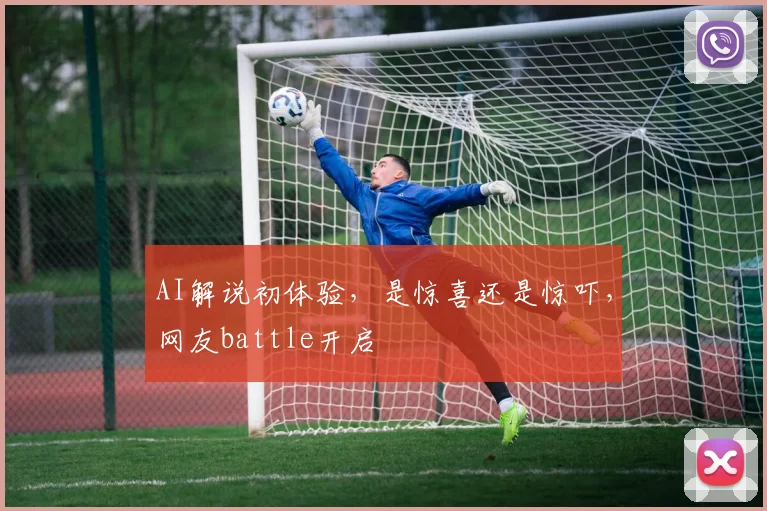 AI解说初体验，是惊喜还是惊吓，网友battle开启